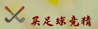 【官网】买世界杯竞猜—2026世足赛官方入口
